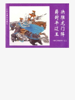 薛仁贵征东之三.epub