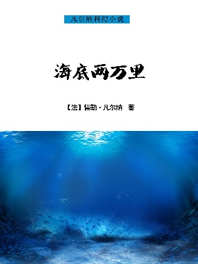 海底两万里.epub