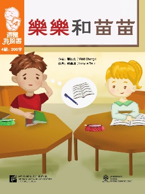 這是我的書&bull;第4級&bull;樂樂和苗苗.pdf