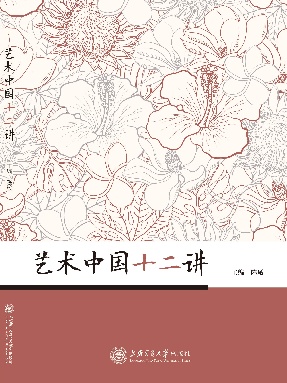艺术中国十二讲.epub