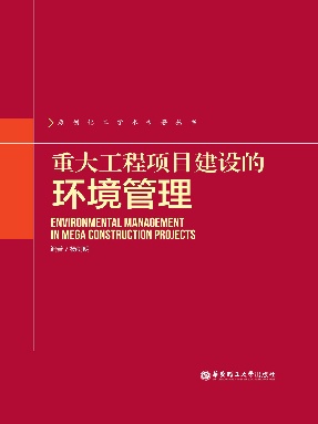【电子书】重大工程项目建设的环境管理.pdf