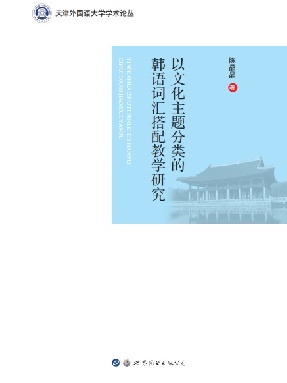 （电子书）以文化主题分类的韩语词汇搭配教学研究.pdf