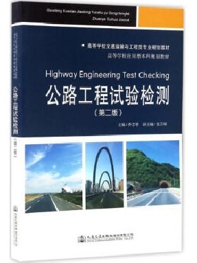 公路工程试验检测（第二版）.pdf
