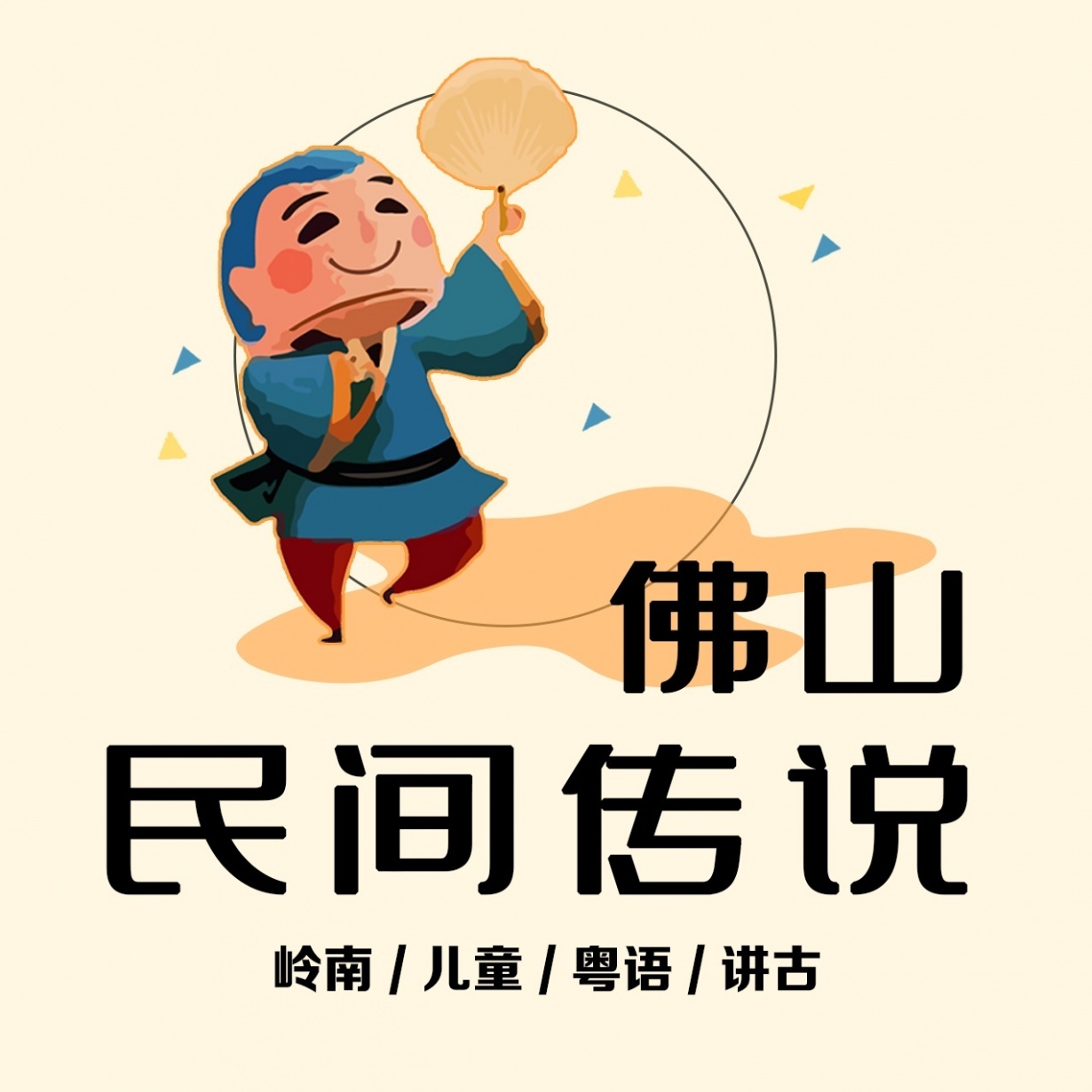 粤读城事——佛山民间传说故事.mp3