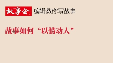 故事如何“以情动人”
