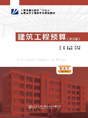 建筑工程预算（第三版）.pdf