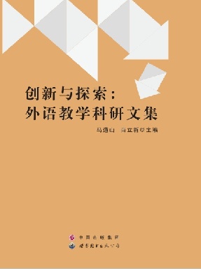 （电子书）创新与探索：外语教学科研文集.pdf