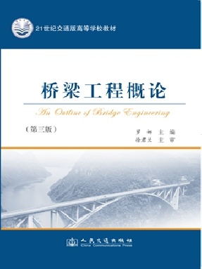 桥梁工程概论（第三版）.pdf