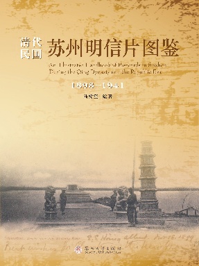 清代民国苏州明信片图鉴（1898-1941）.pdf