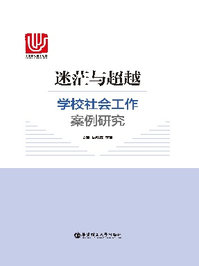 【电子书】迷茫与超越：学校社会工作案例研究.epub