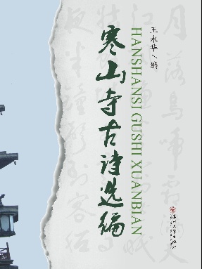 寒山寺古诗选编.pdf