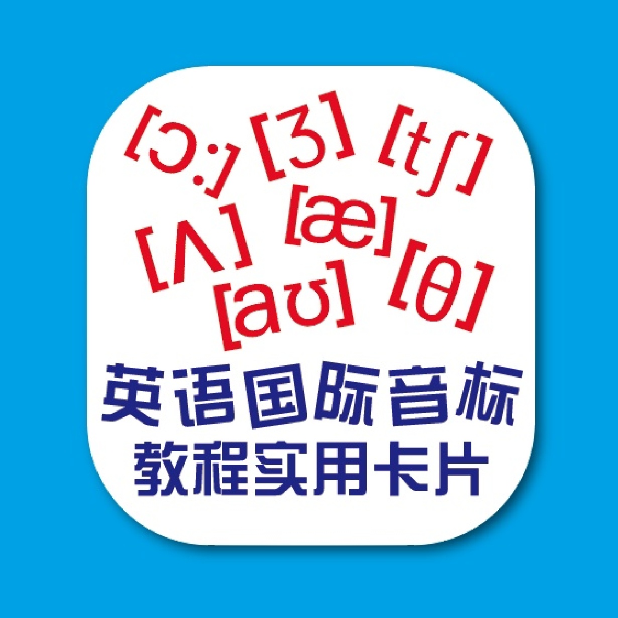 【视听包】国际音标教程卡片.mp3.mp4