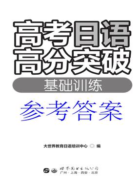（参考答案）高考日语高分突破——基础训练.pdf