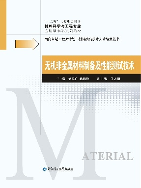 【电子书】无机非金属材料制备及性能测试技术.pdf