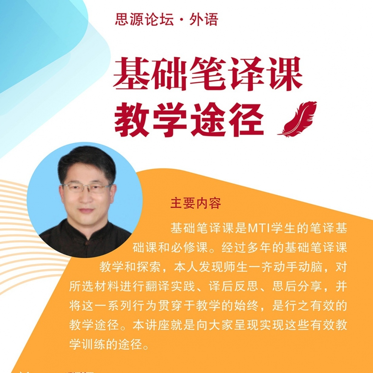 【思源论坛·外语】李明：基础笔译课教学途径.mp4