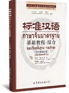 （汉泰对照）标准汉语基础教程·综合.pdf