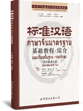 （汉泰对照）标准汉语基础教程&middot;综合.pdf