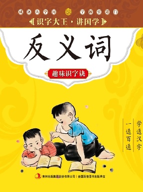 反义词趣味识字诀.pdf