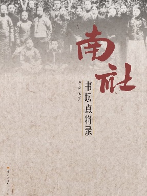南社书坛点将录.pdf