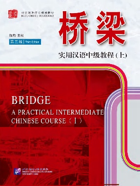 桥梁&mdash;实用汉语中级教程（第3版）（上）.pdf