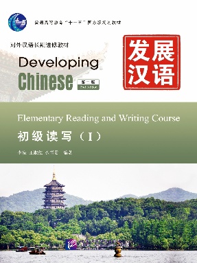 发展汉语（第2版）初级读写（Ⅰ）.pdf