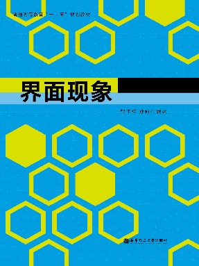 【电子书】界面现象.pdf