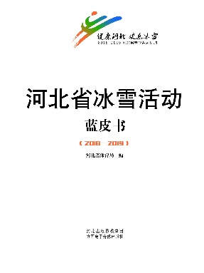 河北省冰雪活动蓝皮书（2018—2019）.pdf