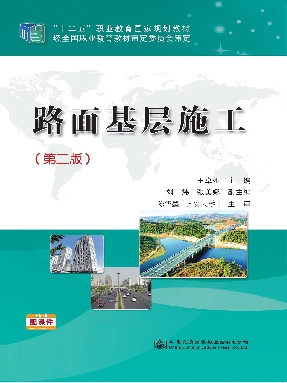 路面基层施工（第二版）.pdf