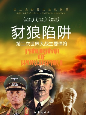 豺狼陷阱：第二次世界大战主要悍将.epub