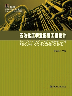 【电子书】石油化工装置配管工程设计.pdf
