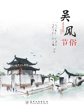 吴风节俗.pdf