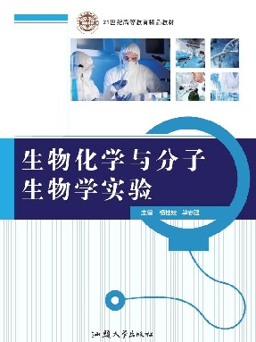 生物化学与分子生物学实验.pdf