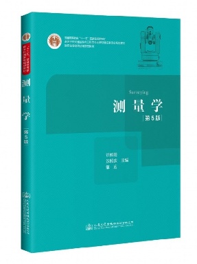 测量学（第5版）.pdf