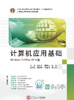 计算机应用基础（Win 7+Office 2010）.pdf