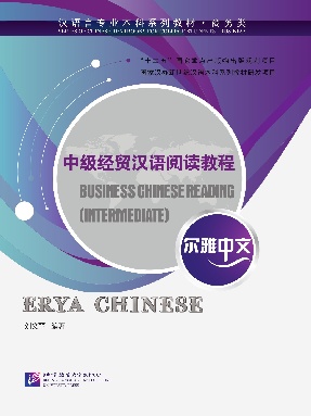 尔雅中文：中级经贸汉语阅读教程.pdf