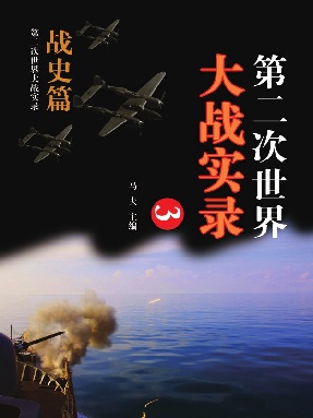第二次世界大战实录&middot;战史篇(三).epub