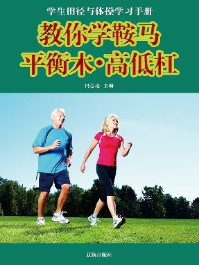 教你学鞍马-平衡木-高低杠.epub