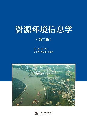 资源环境信息学（第二版）.pdf
