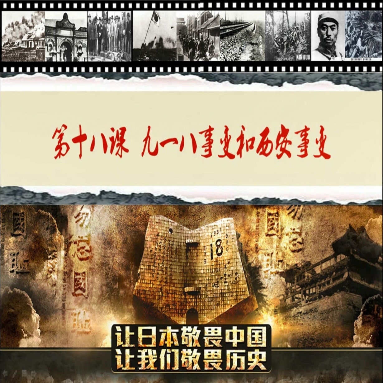 九一八事变与西安事变.mp3.mp4
