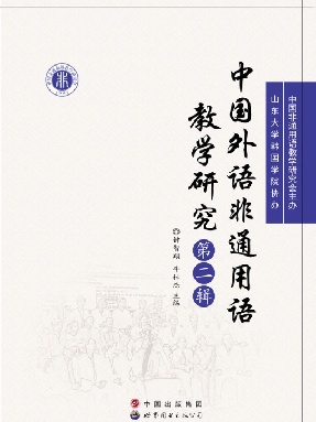 （电子书）中国外语非通用语教学研究（第二辑）.pdf