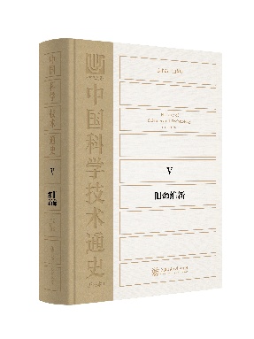中国科学技术通史 &middot; 旧命维新.epub