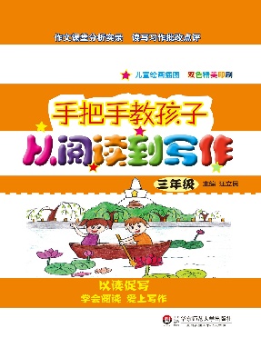 手把手教孩子&middot;从阅读到写作（三年级）.pdf