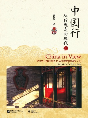 中国行——从传统走向现代（上）.pdf