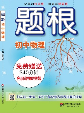 题根·初中物理.pdf