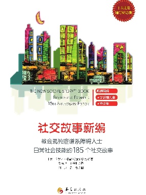 社交故事新编（十五周年版）.pdf