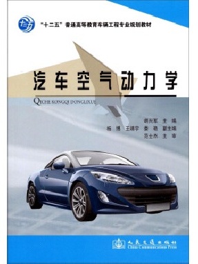 汽车空气动力学.pdf