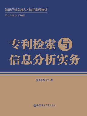 【电子书】专利检索与信息分析实务.pdf