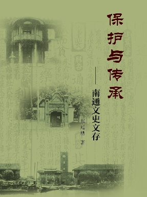 保护与传承-南通文史文存.pdf
