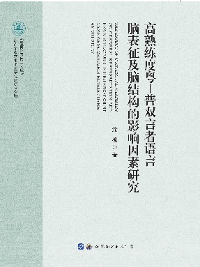 （电子书）高熟练度粤-普双言者脑表征研究.pdf