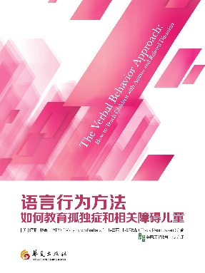语言行为方法：如何教育孤独症和相关障碍儿童.epub
